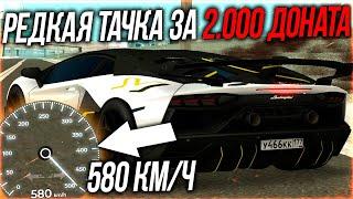 КУПИЛ УНИКАЛЬНЫЙ ЛАМБОРГИНИ SVJ ЗА 2.000 РУБЛЕЙ! РЕДКАЯ ДОНАТ ТАЧКА! 580 КМ/Ч! - RAGE MTA