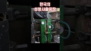 자동차 도어가 금형에서 쏘~옥 ㅣ한국의 성형사출공장ㅣ온세상의모든과정 Korea's Molding and Injection Factory