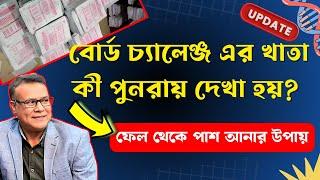 বোর্ড চ্যালেঞ্জ করলে খাতা কী পুনরায় কাঁটা হয় । রেজাল্ট কি পরিবর্তন হয় । NU board challenge