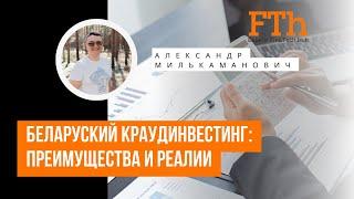 Беларуский краудинвестинг: преимущества и реалии