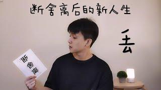 断舍离| 哇！老师教你丢东西？Danshari EP02【和张老师一起阅读】【Read with Teacher Teoh】#02