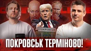 ПОКРОВСЬК ТЕРМІНОВО! | Брехливі передбачення Гордона | США проти України! | Супер live