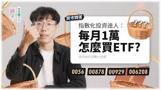 ETF投資達人怎麼看台灣人最愛的高股息ETF？市值型vs高股息型ETF比較、定期定額&單筆投入怎麼買ETF？｜同學！這股行不行 vol2 feat.清流君