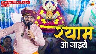 भगतों ने मिल-जुल के कीर्तन कराया है | Kanhiya Mittal Khatu Shyam Bhajan | Shyam Aa Jaiye