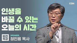 기도와 말씀을 쌓아라 | 지혜롭게 사는 삶 (엡 5:15~21) | 정민용 목사 | CGN 비전특강