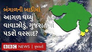 Cyclone update : સિઝનનું પહેલું વાવાઝોડું કેવી રીતે આગળ વધી રહ્યું છે? ગુજરાતને થશે અસર? Weather