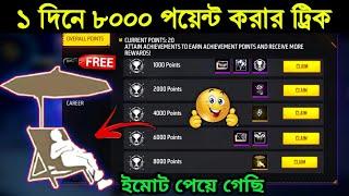 নতুন ইভেন্টে free ইমোট5 মিনিটে নিয়ে নাও | Achievement System Free Emote Claim | Free Fire New Event