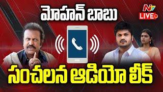 Mohan Babu Audio Leak LIVE: మోహన్ బాబు సంచలన ఆడియో లీక్..! | Manchu Family Fight | NTV