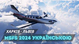  | MSFS 2024 | Перший політ | Харків - Львів ️️ #українською #msfs2024 #українськийконтент