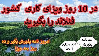 ویزای کاری کشور فنلاند در ۱۰ روز بدون محدویت سنی٫ زبان و ستیتمنت بانکی٬ فرصت که دیگر نمیشود پیدا کرد