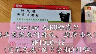 Review AURORA震旦 碎紙機專業保養研磨包、潤滑油包12入裝 SP1000-12 (宅配免運/刷卡分期0利率)