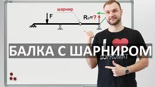 РЕАКЦИИ ОПОР В БАЛКЕ С ШАРНИРОМ. Сопромат.