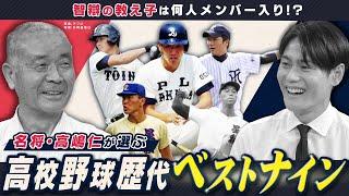 名将・髙嶋仁に高校野球の歴代ベストナインを聞いてみた。智辯の教え子はメンバー入りするのか？【名将シリーズ智辯編②】