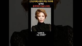 [고난극복]사랑이 떠난 자리에 남겨진 충격적인 진실(1/3편)