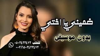 ضميني يا اختي ضميني بدون موسيقى كارمهن سليمان