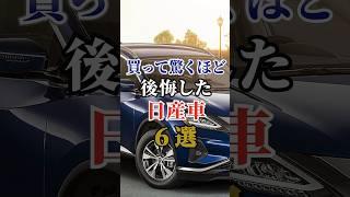 買って驚くほど後悔した日産車6選#車#会社#トヨタ