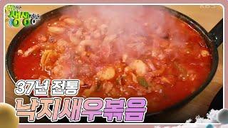 전설의 맛 :  37년 전통 낙지새우볶음 [2TV 생생정보] | KBS 240408 방송