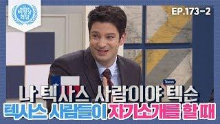 [비정상회담][173-2] "나 텍사스 사람이야. 텍슨" 텍사스 사람들의 자부심 (Abnormal Summit)