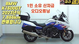 BMW k1600gt 판매(2023년식 / 7,688km) 신차급 관리에 오디오 튜닝까지