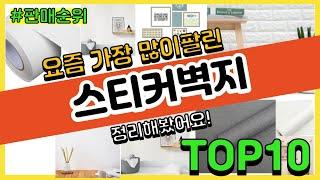 [광고]스티커벽지 추천 판매순위 Top10 || 가격 평점 후기 비교