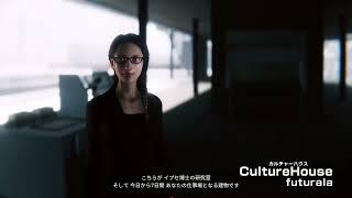 『CultureHouse』12秒PV【GCL作品紹介⑩】