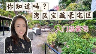 [Eng Sub]看一个入门级豪宅 湾区低调宝藏富人区 A Luxury Home in Piedmont bay area shannon chou 湾区买房 硅谷买房 湾区房地产投资 旧金山房产