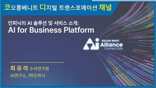 [세미나 다시보기] 코오롱베니트 AI Alliance: CONNECT 2024 – 인피닉의 AI 솔루션 및 서비스 소개: AI for Business Platform