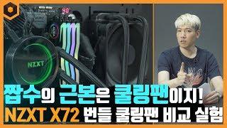 수랭 쿨러의 성능은 쿨링팬이 좌우한다! NZXT X72 번들 쿨링팬 비교 실험!