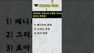 [상식퀴즈 - 103] 똑똑해지는 일반 상식퀴즈 문제, 상식 키우기, 지식퀴즈