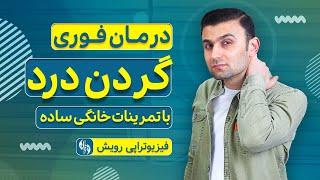 درمان گردن درد در خانه | بدون مراجعه به دکتر | با تمرینات ساده ولی کاملا حرفه ای و علمی