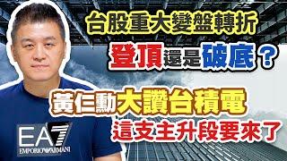 台股重大變盤轉折，登頂還是破底？黃仁勳大讚台積電，這支主升段要來了【操盤高手】#102