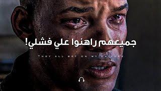 عندما تشعر ان الجميع يريد فشلك!  (شاهد هذا الفيديو ولن تندم) تحفيزي ملحمي 