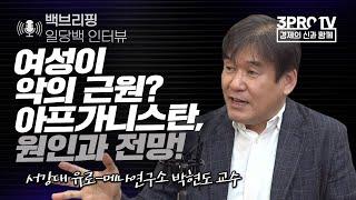 [일당백 인터뷰] 아프가니스탄 사태, 원인부터 전망까지_f. 서강대 유로-메나연구소 박현도 교수