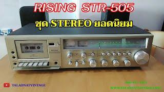 RISING STR-505 ชุด STEREO ยอดนิยม ขายดี ของญี่ปุ่น | คู่แข่ง TANIN | สภาพสวย|