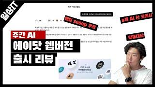 주간 AI  - SKT 에이닷 웹버전 출시! 하루 5000포인트 무료, 8가지 AI 사용 찬스! 써보니!?