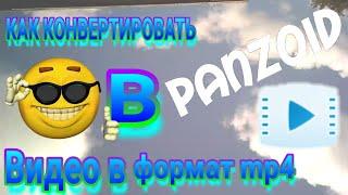 Как конвертировать видео из панзоида в любой формат (mp4,avi...)