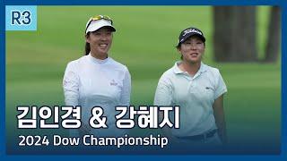 김인경, 강혜지 IK Kim, Haeji Kang | LPGA 2024 Dow Championship 3라운드 하이라이트