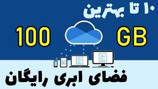 10 تا از بهترین فضاهای ذخیره سازی ابری رایگان | Top 10 Free Cloud Storage