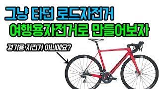 일반자전거를 여행용자전거로 세팅해볼까요?