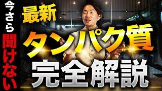 【完全解説】タンパク質は最重要栄養素！！栄養のプロがタンパク質の全てを解説します