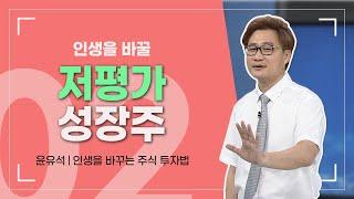 윤유석 | 인생을 바꿀 저평가 성장주 _ 인생을 바꾸는 주식투자법 2강