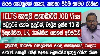 කැනඩා ලිතුවේනියා Uk රුමේනියා රැකියා | IELTS ඒපා | Family visa, කන්තා පිරිමි වැටුප ලක්ෂ 10 | Sinhala