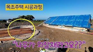 주택 외장재가 [제주산 삼나무]로 사용될 주택. 걱정하지 마세요! 시공과정부터 꼼꼼하게 체크중입니다  #제주도주택 #목조주택 #전원주택 #제주주택