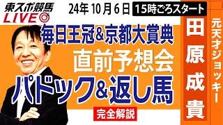 【東スポ競馬LIVE】元天才騎手・田原成貴「毎日王冠＆京都大賞典」直前ライブ予想会~パドック＆返し馬診断します~《東スポ競馬》