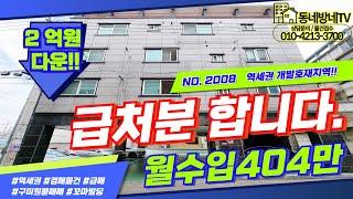 [구미원룸매매] 급처분합니다!! 몽땅 4억6,000만원!! 월수입 404만!! 대지82평!! 역세권 개발호재!! 2013년준공 컨디션최고 알짜매물!!