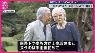 【上皇后さま卒寿の誕生日】天皇皇后両陛下と愛子さまがお住まいを訪問