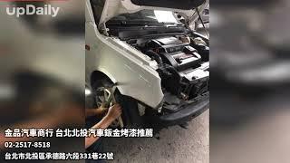 金品汽車商行 台北北投汽車鈑金烤漆推薦 台北汽車鈑金 北投汽車鈑金推薦 台北汽車烤漆推薦