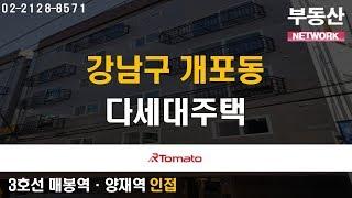 부동산토마토TV 알토마토 rtomato 06/11(화) 부동산네트워크 : 3호선 매봉역·양재역  신분당선 양재시민의숲역 인접 강남구 개포동 다세대주택