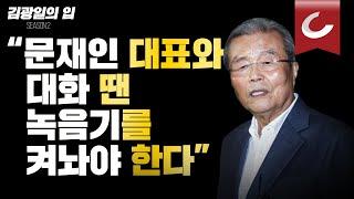 [김광일의 입] “문재인 대표와 대화 땐 녹음기를 켜놔야 한다”