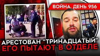 ВОЙНА. ДЕНЬ 956. "ТРИНАДЦАТОГО" ЗАДЕРЖАЛИ/ СБИТ СЕКРЕТНЫЙ БПЛА РФ/ ЧТО БУДЕТ ПОСЛЕ УГЛЕДАРА?